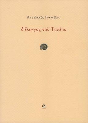 Ο ΙΛΙΓΓΟΣ ΤΟΥ ΤΟΠΙΟΥ