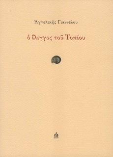 Ο ΙΛΙΓΓΟΣ ΤΟΥ ΤΟΠΙΟΥ