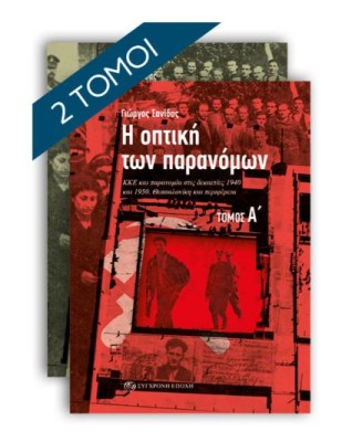 Η ΟΠΤΙΚΗ ΤΩΝ ΠΑΡΑΝΟΜΩΝ (ΣΕΤ Α+Β ΤΟΜΟΣ) : ΚΚΕ ΚΑΙ ΠΑΡΑΝΟΜΙΑ ΣΤΙΣ ΔΕΚΑΕΤΙΕΣ 1940 ΚΑΙ 1950. ΘΕΣΣΑΛΟΝΙΚΗ ΚΑΙ ΠΕΡΙΦΕΡΕΙΑ