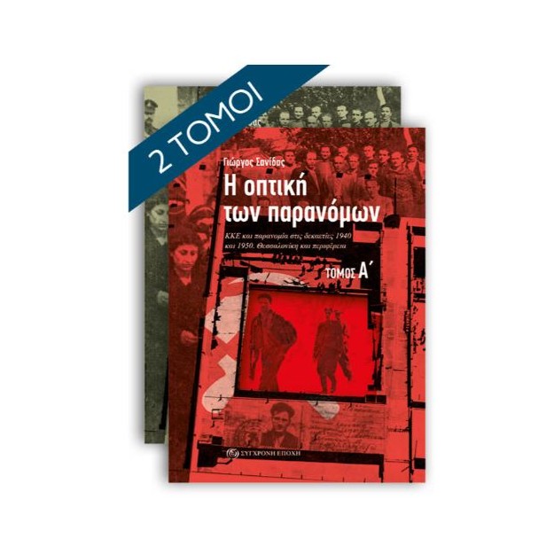Η ΟΠΤΙΚΗ ΤΩΝ ΠΑΡΑΝΟΜΩΝ (ΣΕΤ Α+Β ΤΟΜΟΣ) : ΚΚΕ ΚΑΙ ΠΑΡΑΝΟΜΙΑ ΣΤΙΣ ΔΕΚΑΕΤΙΕΣ 1940 ΚΑΙ 1950. ΘΕΣΣΑΛΟΝΙΚΗ ΚΑΙ ΠΕΡΙΦΕΡΕΙΑ
