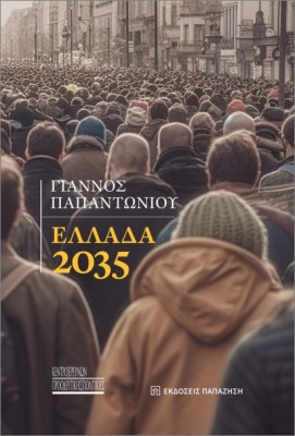 ΕΛΛΑΔΑ 2035