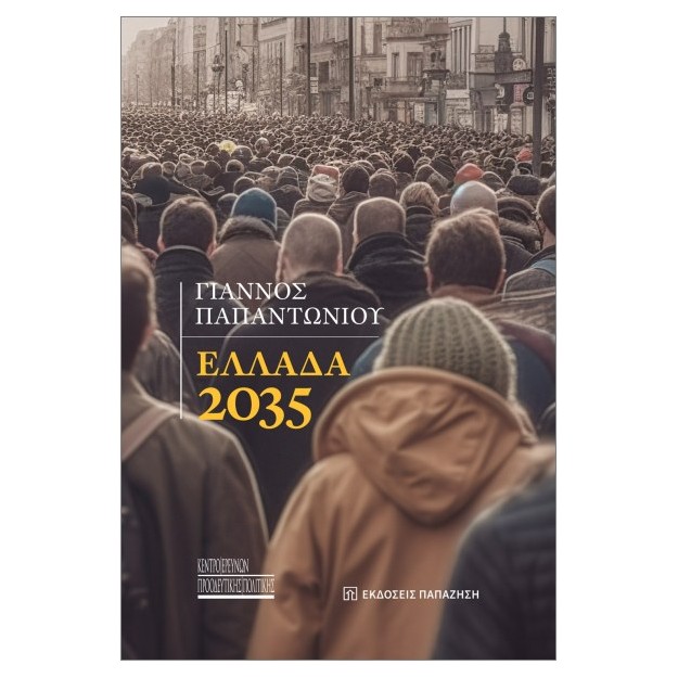 ΕΛΛΑΔΑ 2035