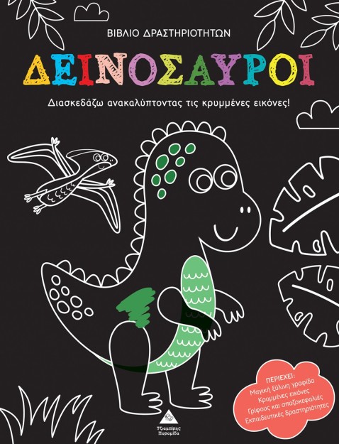 ΑΝΑΚΑΛΥΨΕ ΤΙΣ ΚΡΥΜΜΕΝΕΣ ΕΙΚΟΝΕΣ: ΔΕΙΝΟΣΑΥΡΟΙ