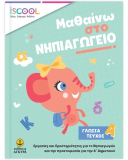 ISCOOL ΜΑΘΑΙΝΩ ΣΤΟ ΝΗΠΙΑΓΩΓΕΙΟ ΓΛΩΣΣΑ ΤΕΥΧΟΣ Α