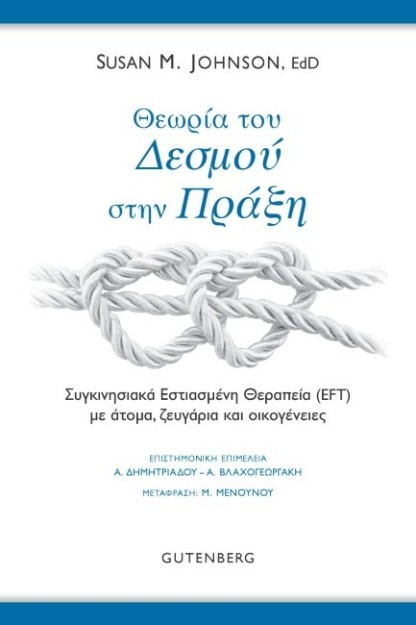 ΘΕΩΡΙΑ ΤΟΥ ΔΕΣΜΟΥ ΣΤΗΝ ΠΡΑΞΗ