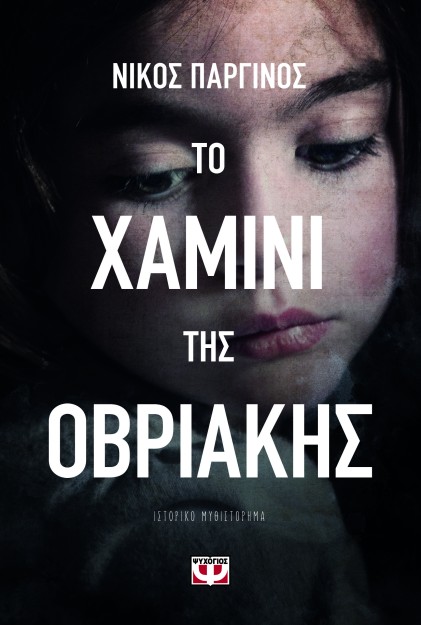 ΤΟ ΧΑΜΙΝΙ ΤΗΣ ΟΒΡΙΑΚΗΣ