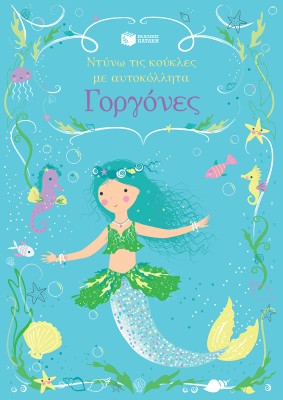 ΓΟΡΓΟΝΕΣ - ΝΤΥΝΩ ΤΙΣ ΚΟΥΚΛΕΣ