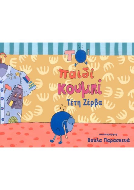 ΤΟ ΠΑΙΔΙ ΚΟΥΜΠΙ