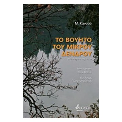 ΤΟ ΒΟΥΗΤΟ ΤΟΥ ΜΙΚΡΟΥ ΔΕΝΤΡΟΥ