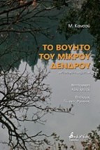 ΤΟ ΒΟΥΗΤΟ ΤΟΥ ΜΙΚΡΟΥ ΔΕΝΤΡΟΥ