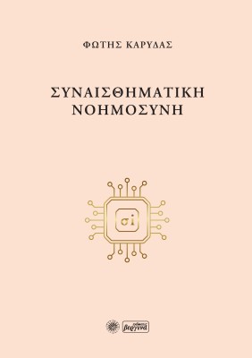 ΣΥΝΑΙΣΘΗΜΑΤΙΚΗ ΝΟΗΜΟΣΥΝΗ