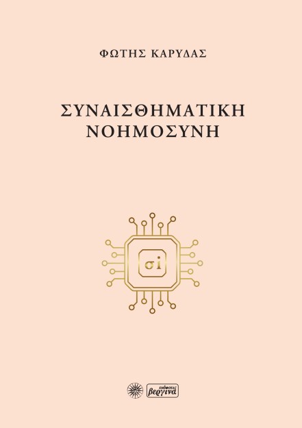 ΣΥΝΑΙΣΘΗΜΑΤΙΚΗ ΝΟΗΜΟΣΥΝΗ