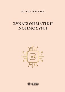 ΣΥΝΑΙΣΘΗΜΑΤΙΚΗ ΝΟΗΜΟΣΥΝΗ