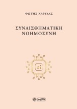 ΣΥΝΑΙΣΘΗΜΑΤΙΚΗ ΝΟΗΜΟΣΥΝΗ
