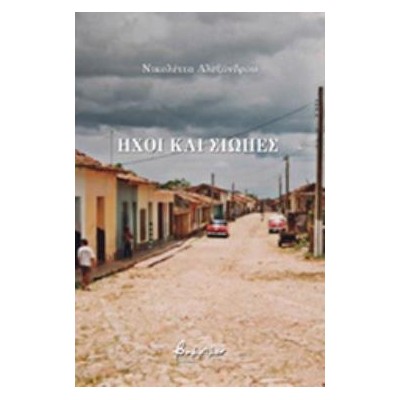 ΗΧΟΙ ΚΑΙ ΣΙΩΠΕΣ