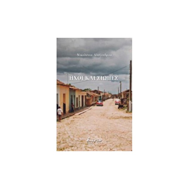 ΗΧΟΙ ΚΑΙ ΣΙΩΠΕΣ