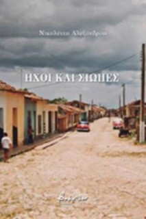 ΗΧΟΙ ΚΑΙ ΣΙΩΠΕΣ