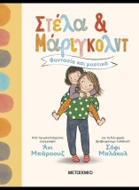 ΣΤΕΛΑ ΚΑΙ ΜΑΡΙΓΚΟΛΝΤ 1: ΦΑΝΤΑΣΙΑ ΚΑΙ ΜΥΣΤΙΚΑ