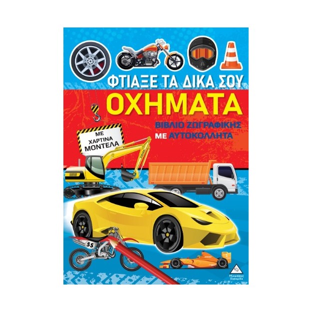 ΒΙΒΛΙΑ ΖΩΓΡΑΦΙΚΗΣ ΜΕ ΧΑΡΤΙΝΑ ΜΟΝΤΕΛΑ: ΦΤΙΑΞΕ ΤΑ ΔΙΚΑ ΣΟΥ ΟΧΗΜΑΤΑ