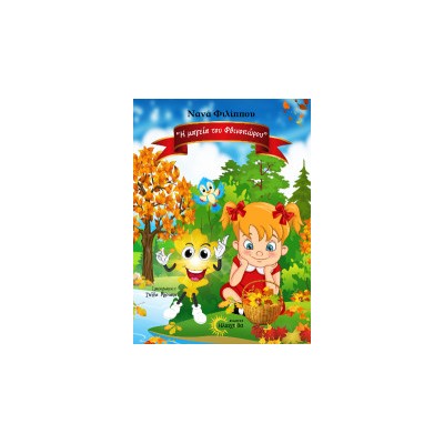 Η ΜΑΓΕΙΑ ΤΟΥ ΦΘΙΝΟΠΩΡΟΥ