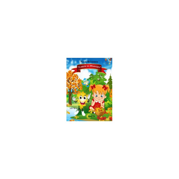 Η ΜΑΓΕΙΑ ΤΟΥ ΦΘΙΝΟΠΩΡΟΥ