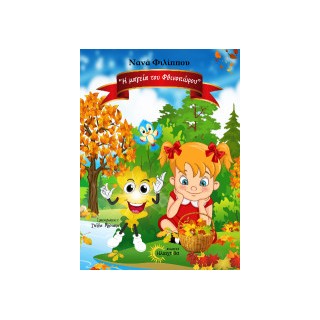 Η ΜΑΓΕΙΑ ΤΟΥ ΦΘΙΝΟΠΩΡΟΥ