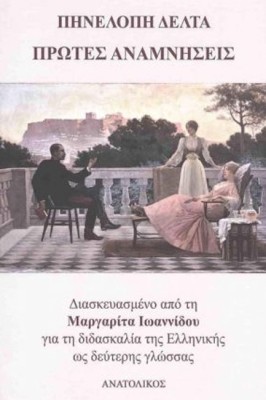 ΠΡΩΤΕΣ ΑΝΑΜΝΗΣΕΙΣ -ΔΙΑΣΚΕΥΑΣΜΕΝΟ ΑΠΟ ΤΗ ΜΑΡΓΑΡΙΤΑ ΙΩΑΝΝΙΔΟΥ ΓΙΑ ΤΗ ΔΙΔΑΣΚΑΛΙΑ ΤΗΣ ΕΛΛΗΝΙΚΗΣ ΩΣ ΔΕΥΤΕΡΗΣ ΓΛΩΣΣΑΣ