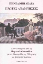 ΠΡΩΤΕΣ ΑΝΑΜΝΗΣΕΙΣ -ΔΙΑΣΚΕΥΑΣΜΕΝΟ ΑΠΟ ΤΗ ΜΑΡΓΑΡΙΤΑ ΙΩΑΝΝΙΔΟΥ ΓΙΑ ΤΗ ΔΙΔΑΣΚΑΛΙΑ ΤΗΣ ΕΛΛΗΝΙΚΗΣ ΩΣ ΔΕΥΤΕΡΗΣ ΓΛΩΣΣΑΣ