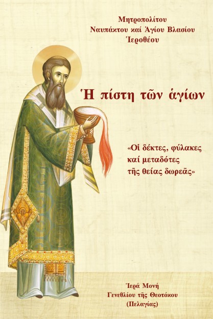 ΠΙΣΤΗ Τ?Ν ?ΓΙΩΝ «Ο? ΔΕΚΤΕΣ, ΦΥΛΑΚΕΣ ΚΑΙ ΜΕΤΑΔΟΤΕΣ Τ?Σ ΘΕΙΑΣ ΔΩΡΕ?Σ»