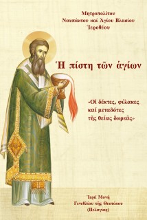 ΠΙΣΤΗ Τ?Ν ?ΓΙΩΝ «Ο? ΔΕΚΤΕΣ, ΦΥΛΑΚΕΣ ΚΑΙ ΜΕΤΑΔΟΤΕΣ Τ?Σ ΘΕΙΑΣ ΔΩΡΕ?Σ»