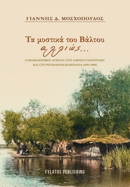 ΤΑ ΜΥΣΤΙΚΑ ΤΟΥ ΒΑΛΤΟΥ ΑΛΛΙΩΣ… Ο ΜΑΚΕΔΟΝΙΚΟΣ ΑΓΩΝΑΣ ΣΤΗ ΛΙΜΝΗ ΓΙΑΝΝΙΤΣΩΝ ΚΑΙ ΣΤΟ ΡΟΥΜΛΟΥΚΙ-ΚΑΜΠΑΝΙΑ (1901-1908)