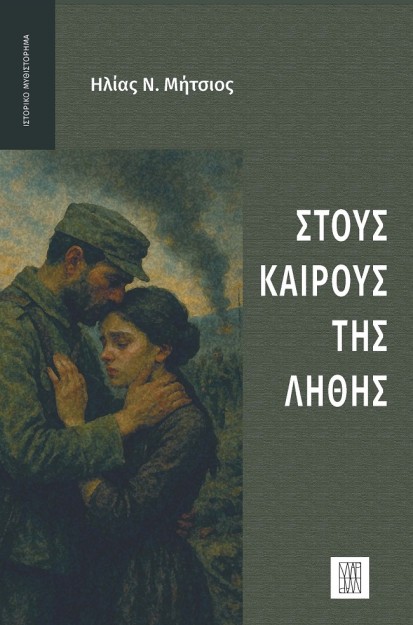 ΣΤΟΥΣ ΚΑΙΡΟΥΣ ΤΗΣ ΛΗΘΗΣ