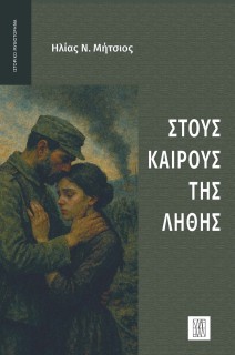 ΣΤΟΥΣ ΚΑΙΡΟΥΣ ΤΗΣ ΛΗΘΗΣ