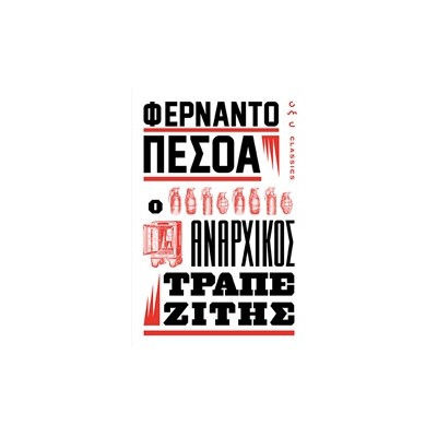 Ο ΑΝΑΡΧΙΚΟΣ ΤΡΑΠΕΖΙΤΗΣ
