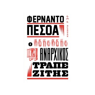 Ο ΑΝΑΡΧΙΚΟΣ ΤΡΑΠΕΖΙΤΗΣ
