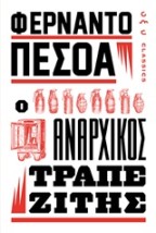 Ο ΑΝΑΡΧΙΚΟΣ ΤΡΑΠΕΖΙΤΗΣ