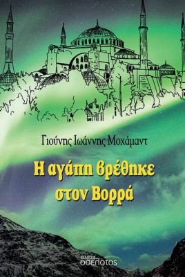 Η ΑΓΑΠΗ ΒΡΕΘΗΚΕ ΣΤΟΝ ΒΟΡΡΑ