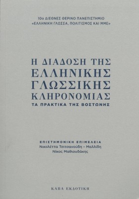 Η ΔΙΑΔΟΣΗ ΤΗΣ ΕΛΛΗΝΙΚΗΣ ΓΛΩΣΣΙΚΗΣ ΚΛΗΡΟΝΟΜΙΑΣ ΤΑ ΠΡΑΚΤΙΚΑ ΤΗΣ ΒΟΣΤΩΝΗΣ
