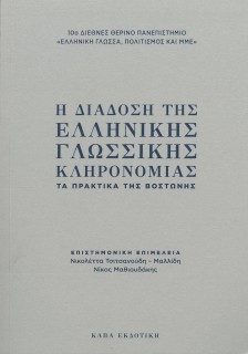 Η ΔΙΑΔΟΣΗ ΤΗΣ ΕΛΛΗΝΙΚΗΣ ΓΛΩΣΣΙΚΗΣ ΚΛΗΡΟΝΟΜΙΑΣ ΤΑ ΠΡΑΚΤΙΚΑ ΤΗΣ ΒΟΣΤΩΝΗΣ