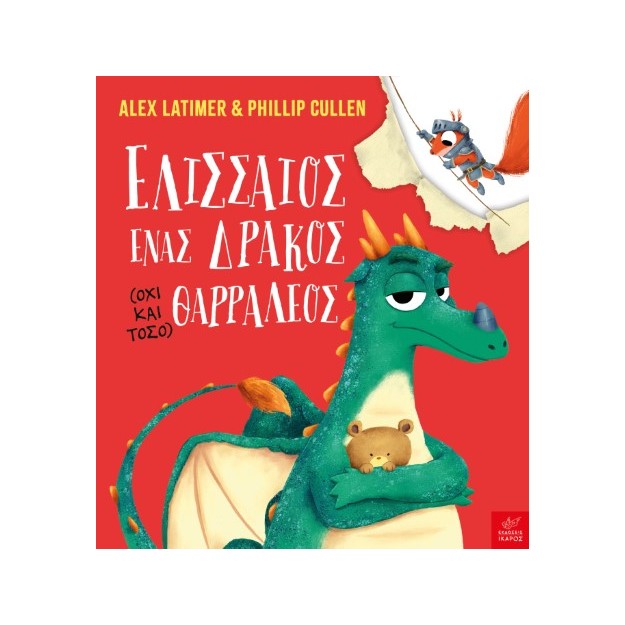 ΕΛΙΣΣΑΙΟΣ ΕΝΑΣ ΔΡΑΚΟΣ (ΟΧΙ ΚΑΙ ΤΟΣΟ) ΘΑΡΡΑΛΕΟΣ