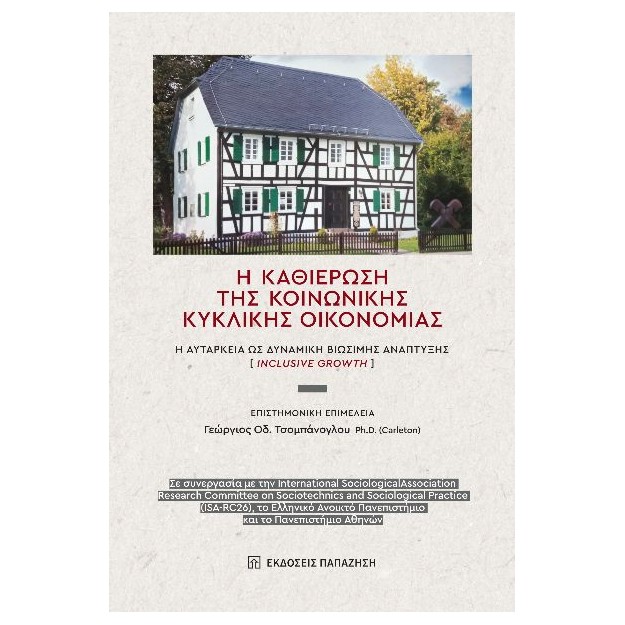 H ΚΑΘΙΕΡΩΣΗ ΤΗΣ ΚΟΙΝΩΝΙΚΗΣ ΚΥΚΛΙΚΗΣ ΟΙΚΟΝΟΜΙΑΣ Η ΑΥΤΑΡΚΕΙΑ ΩΣ ΔΥΝΑΜΙΚΗ ΒΙΩΣΙΜΗΣ ΑΝΑΠΤΥΞΗΣ (INCLUSIVE GROWTH)