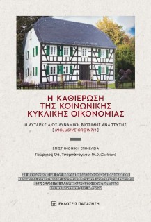 H ΚΑΘΙΕΡΩΣΗ ΤΗΣ ΚΟΙΝΩΝΙΚΗΣ ΚΥΚΛΙΚΗΣ ΟΙΚΟΝΟΜΙΑΣ Η ΑΥΤΑΡΚΕΙΑ ΩΣ ΔΥΝΑΜΙΚΗ ΒΙΩΣΙΜΗΣ ΑΝΑΠΤΥΞΗΣ (INCLUSIVE GROWTH)