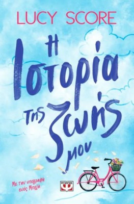 Η ΙΣΤΟΡΙΑ ΤΗΣ ΖΩΗΣ ΜΟΥ