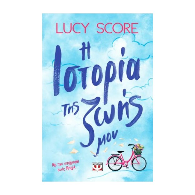 Η ΙΣΤΟΡΙΑ ΤΗΣ ΖΩΗΣ ΜΟΥ