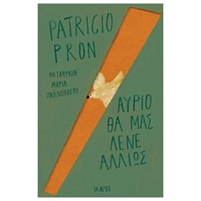 ΑΥΡΙΟ ΘΑ ΜΑΣ ΛΕΝΕ ΑΛΛΙΩΣ