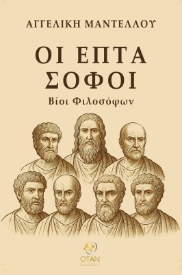 ΟΙ ΕΠΤΑ ΣΟΦΟΙ ΒΙΟΙ ΦΙΛΟΣΟΦΩΝ