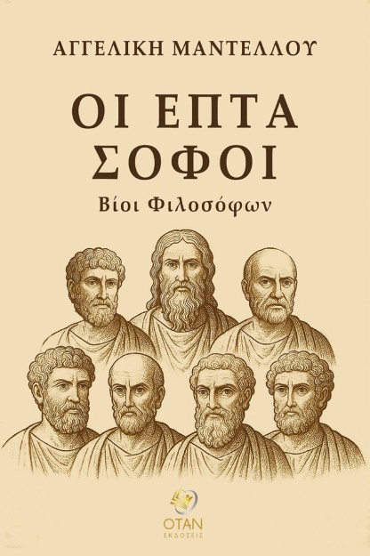 ΟΙ ΕΠΤΑ ΣΟΦΟΙ ΒΙΟΙ ΦΙΛΟΣΟΦΩΝ