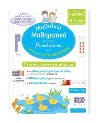 ΜΑΘΑΙΝΩ ΜΑΘΗΜΑΤΙΚΑ ΓΙΑ ΤΗΝ Α ΔΗΜΟΤΙΚΟΥ ΜΕ ΤΟ ΣΥΣΤΗΜΑ MONTESSORI ΚΑΙ ΤΗΝ ΠΑΙΔΑΓΩΓΙΚΗ ΤΗΣ ΣΙΓΚΑΠΟΥΡΗ (6-7 ΕΤΩΝ)