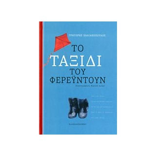 ΤΟ ΤΑΞΙΔΙ ΤΟΥ ΦΕΡΕΥΝΤΟΥΝ