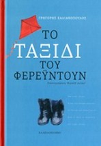 ΤΟ ΤΑΞΙΔΙ ΤΟΥ ΦΕΡΕΥΝΤΟΥΝ